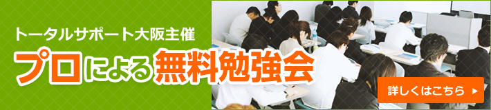 トータルサポート大阪主催 プロによる無料勉強会