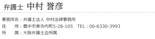 弁護士　中村誉彦氏