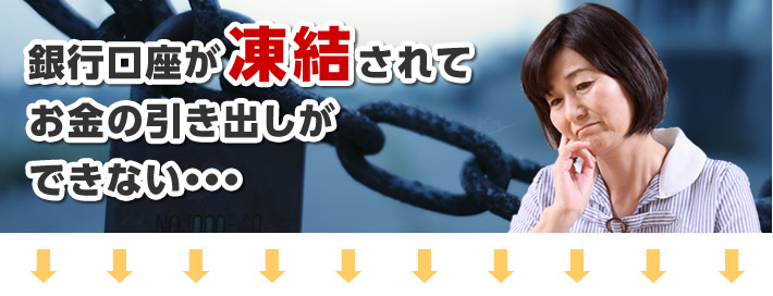 銀行口座が凍結されてお金の引き出しができない・・・