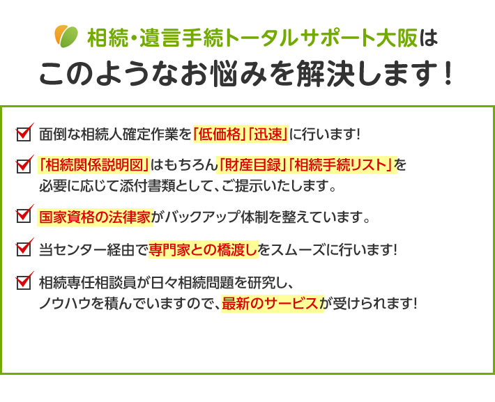 相続・遺言手続トータルサポート大阪はこのようなお悩みを解決します！