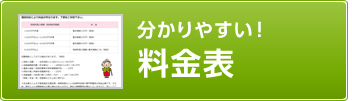 分かりやすい！料金表