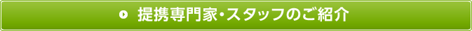 提携専門家・スタッフのご紹介