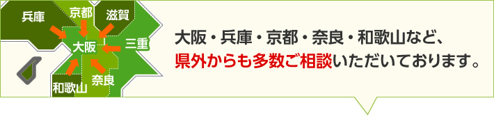 大阪・兵庫・京都・奈良・和歌山など、県外からも多数ご相談いただいております。