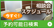 相談会スケジュール