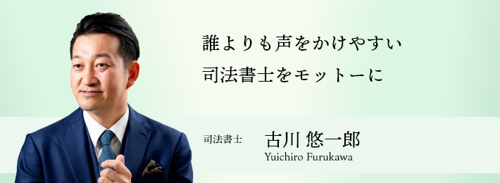 司法書士古川悠一朗