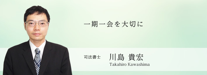 司法書士川島貴宏