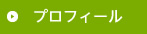 プロフィール