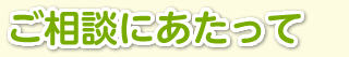 無料相談にあたって