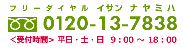 お問い合わせ先：0120-13-7838（＜受付時間> 平日・土・日 9：00 ～ 18：00）
