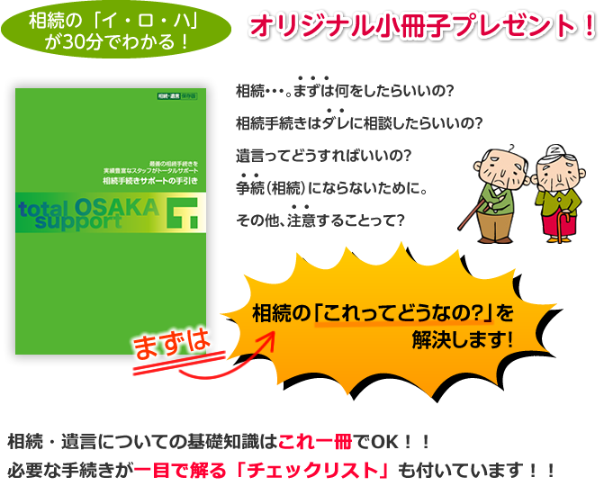 オリジナル小冊子プレゼント！相続・遺言についての基礎知識はこれ一冊でマスターできます！！必要な手続きが一目で解る「チェックリスト」も付いています！！