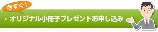 オリジナル小冊子プレゼントお申し込み