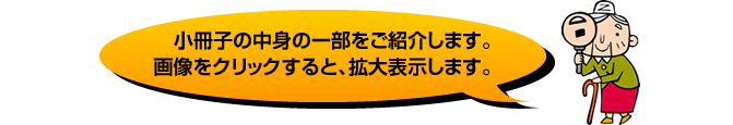 小冊子の中身の一部をご紹介します。画像をクリックすると、拡大表示されます。