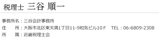 税理士　三谷順一氏
