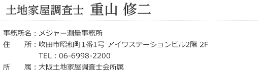 土地家屋調査士　重山 修二 氏