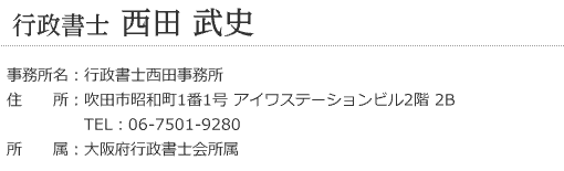 行政書士　西田武史