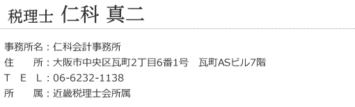 税理士　仁科真二