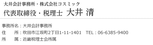 多い会計事務所・株式会社コスミック　代表取締役・税理士　大井 清