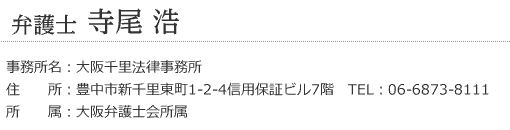 弁護士　寺尾浩