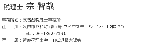 税理士　宗 智哉