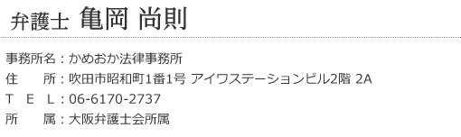 弁護士　亀岡尚則氏