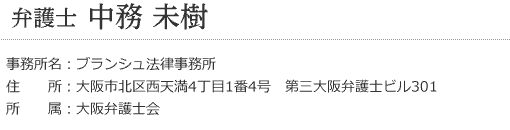 税理士　中務　未樹