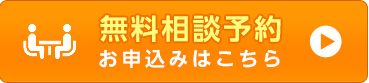 メールでの無料相談はこちら　お問い合わせ