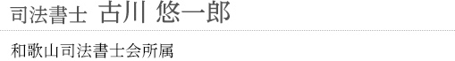 司法書士　古川 悠一郎　大阪司法書士会所属
