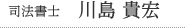 司法書士　川島 貴宏