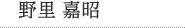 司法書士　野里 嘉昭