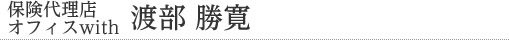 保険代理店オフィスWith　渡部 勝寛 
