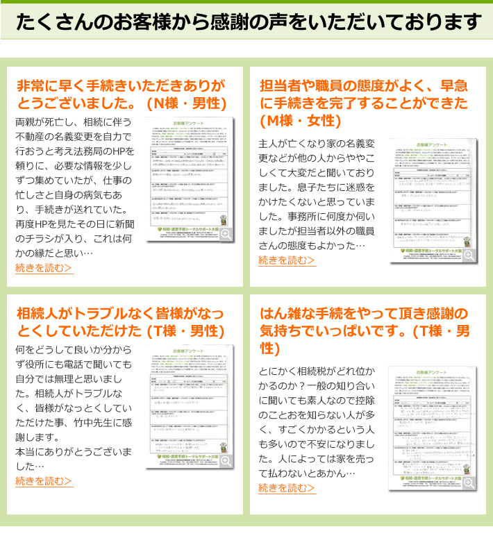 たくさんのお客様から感謝の声をいただいております