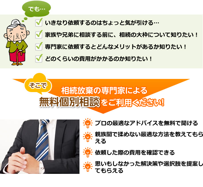でも…いきなり依頼するのはちょっと気が引ける…家族や兄弟に相談する前に、相続の大枠について知りたい！専門家に依頼するとどんなメリットがあるか知りたい！