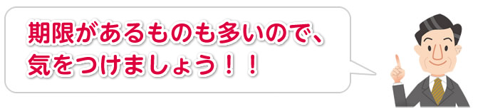期限があるものも多いので、気をつけましょう！！