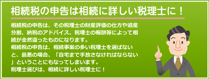 相続の申告は相続に詳しい税理士に！
