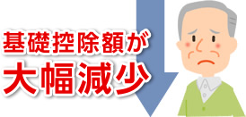基礎控除額が大幅減少