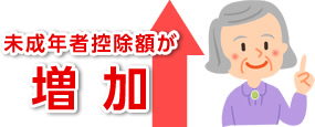 未成年者控除額が増加