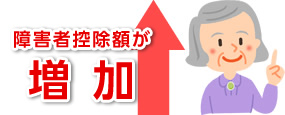 障害者控除額が増加