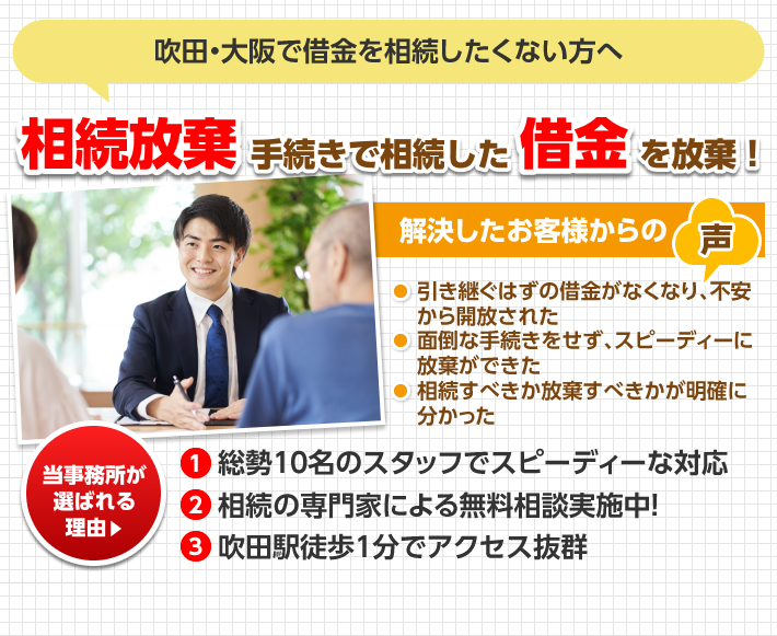 吹田・大阪で借金を相続したくない方へ。相続放棄手続きで相続した借金を破棄！