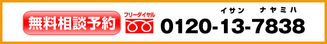 無料相談予約 フリーダイヤル 0120-13-7838