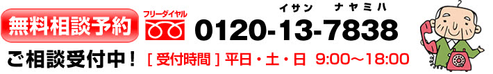 無料相談予約 フリーダイヤル 0120-13-7838