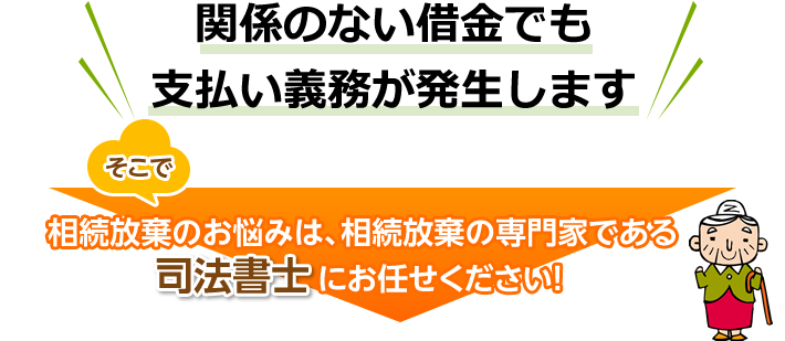 関係のない借金でも支払い義務が発生します