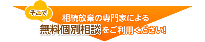 相続放棄の専門家による無料個別相談をご利用ください！