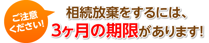 相続放棄をするには、3ヶ月の期限があります！