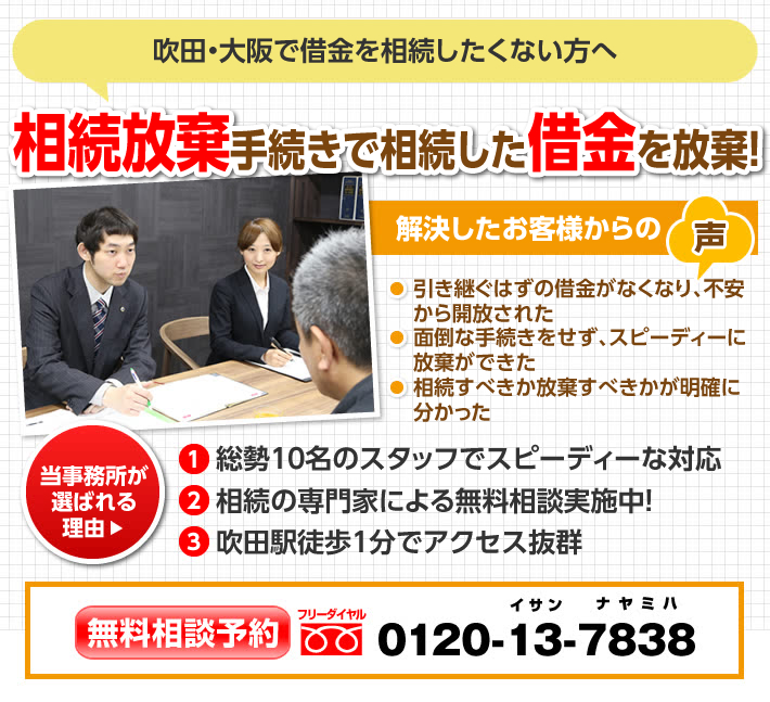 吹田・大阪で借金を相続したくない方へ