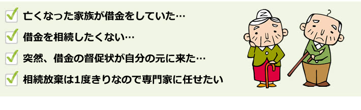 亡くなった家族が借金をしていた…借金を相続したくない…突然、借金の督促状が自分のもとに来た…相続放棄は１度きりなので専門家に任せたい