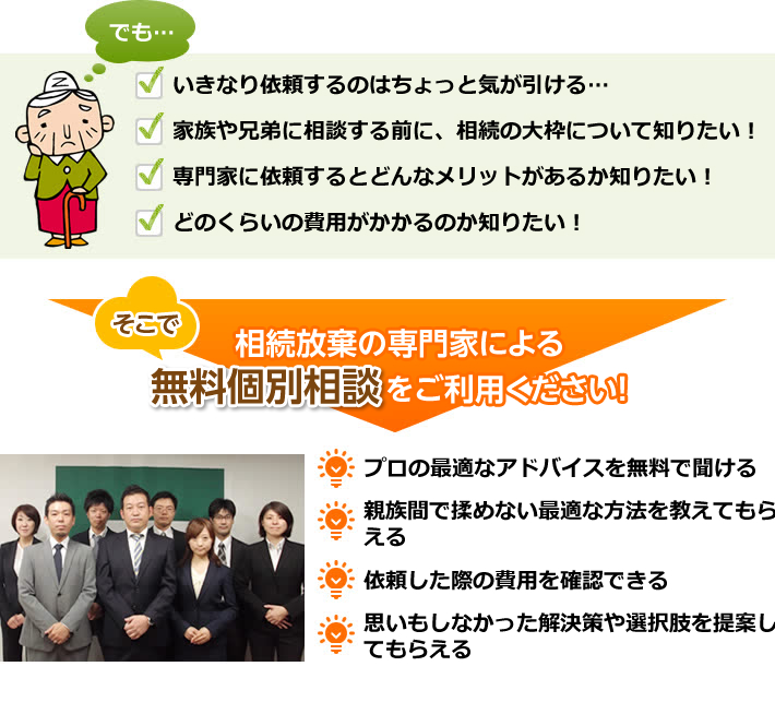 でも…いきなり依頼するのはちょっと気が引ける…家族や兄弟に相談する前に、相続の大枠について知りたい！専門家に依頼するとどんなメリットがあるか知りたい！